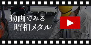 動画で見る昭和メタル