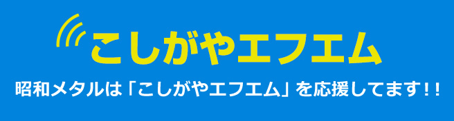 こしがやエフエム