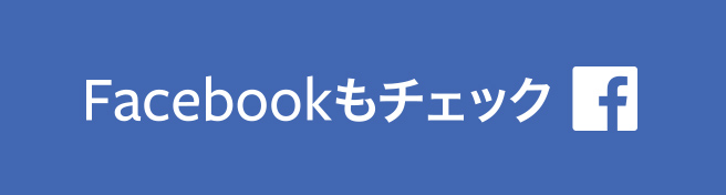 Facebookもチェック