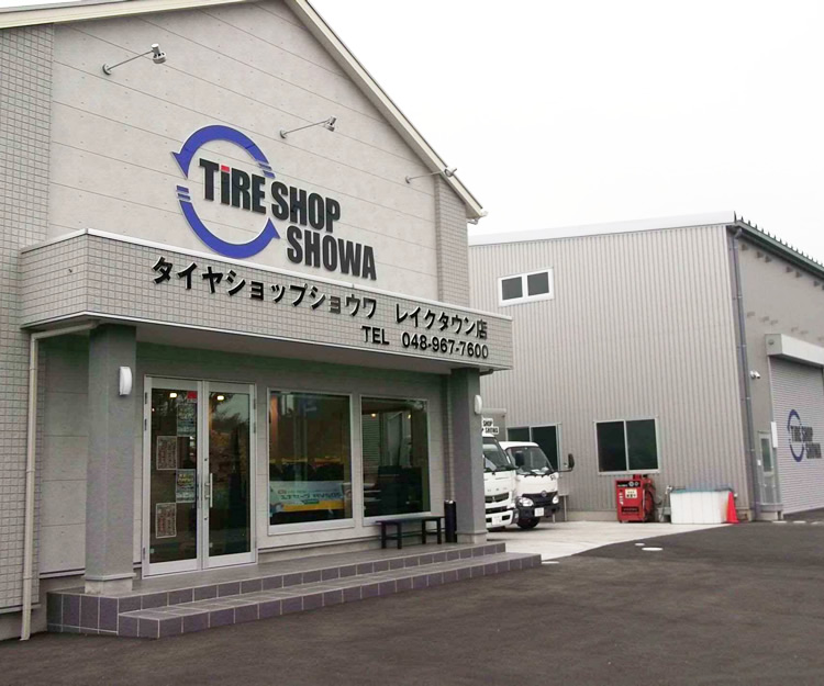 タイヤショップ ショウワ レイクタウン店