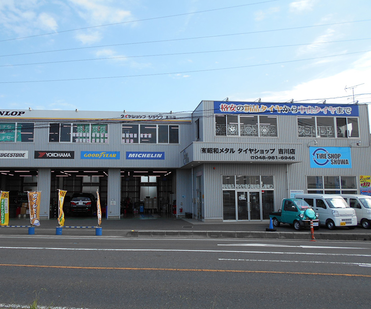 タイヤショップ ショウワ 吉川店