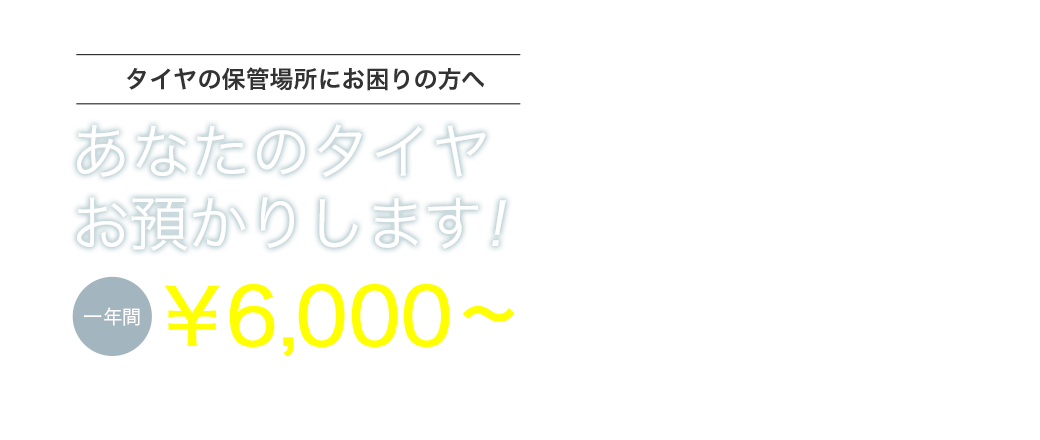 あなたのタイヤお預かりします!