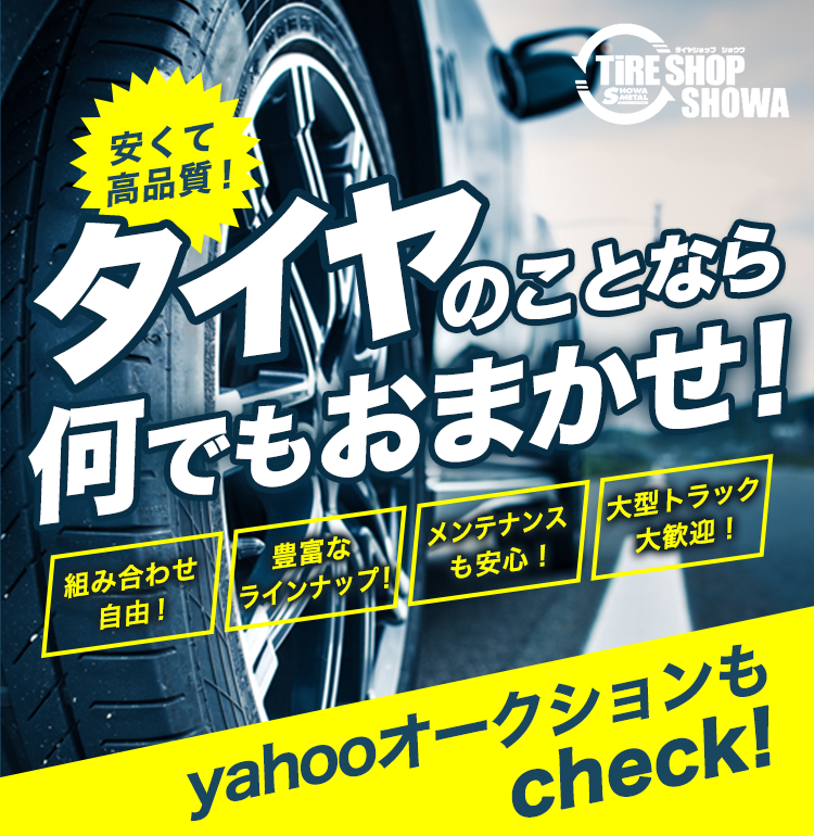 タイヤのことなら何でもおまかせ！TIRE SHOP SHOWA