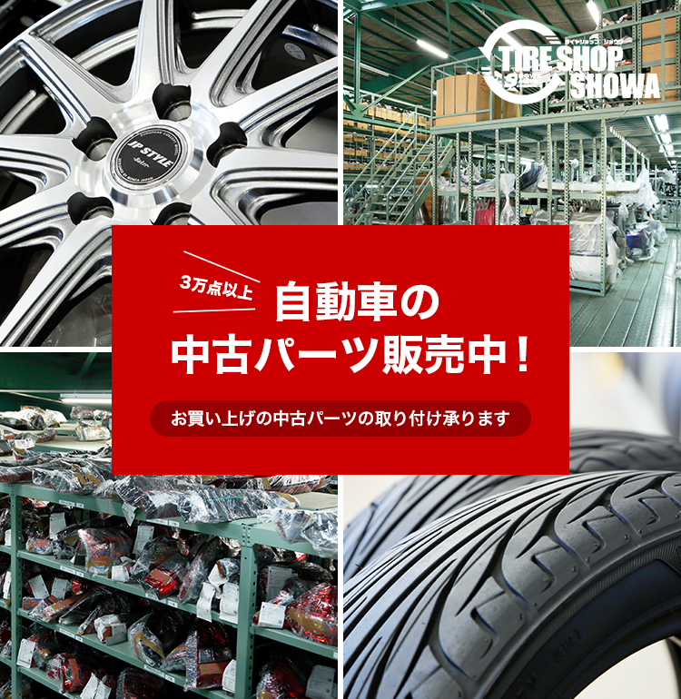 3万点以上 自動車の中古パーツ販売中！