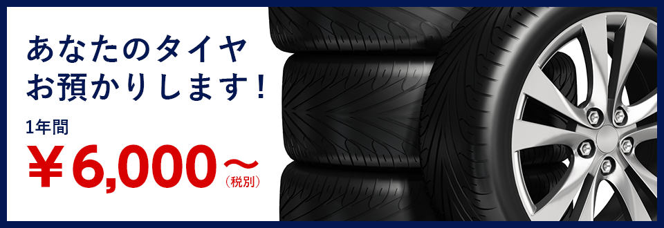 あなたのタイヤお預かりします! 1年間 ￥6,000～