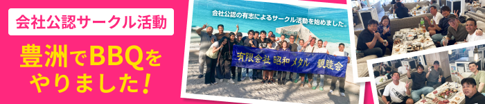 会社公認サークル活動　”豊洲でBBQをやりました”