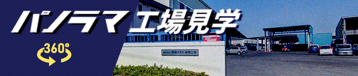パノラマ工場見学