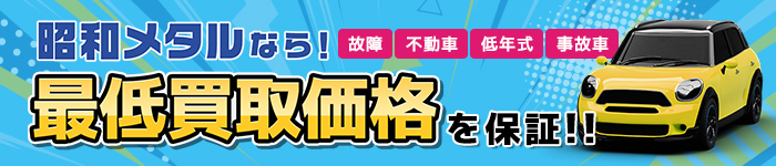 最低買取価格を保障