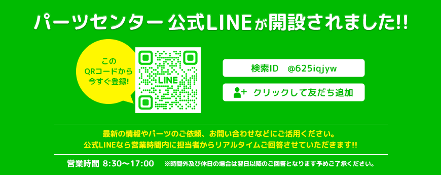 パーツセンター公式LINEが開設されました!!
