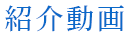 紹介動画