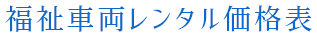 福祉車両レンタル価格表