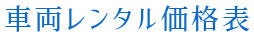 車両レンタル価格表